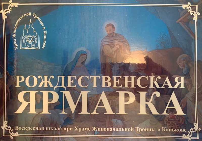 Ярмарка-выставка рождественских подарков в храме
