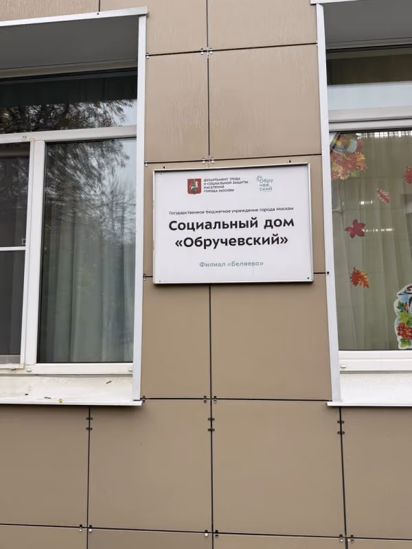 Митрополит Владимир посетил ГБУ Социальный Дом Обручевский - фото 2