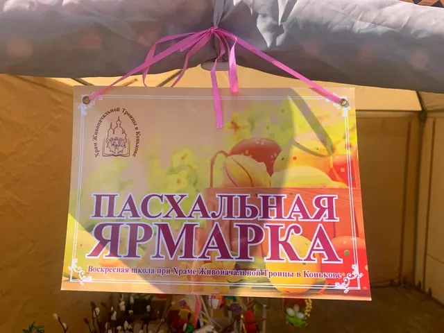 Пасхальная выставка-ярмарка Воскресной школы