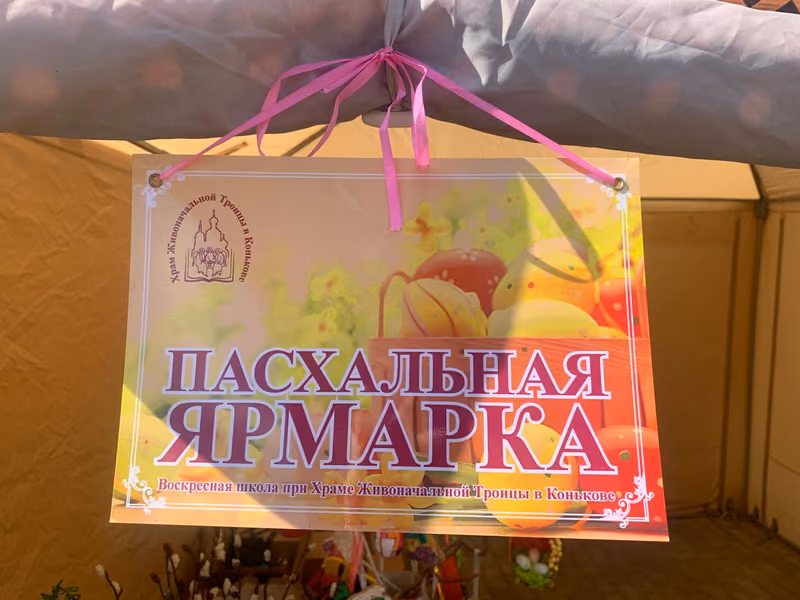 Пасхальная выставка-ярмарка Воскресной школы