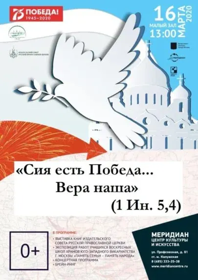 «Сия есть Победа… Вера наша»: афиша и программа