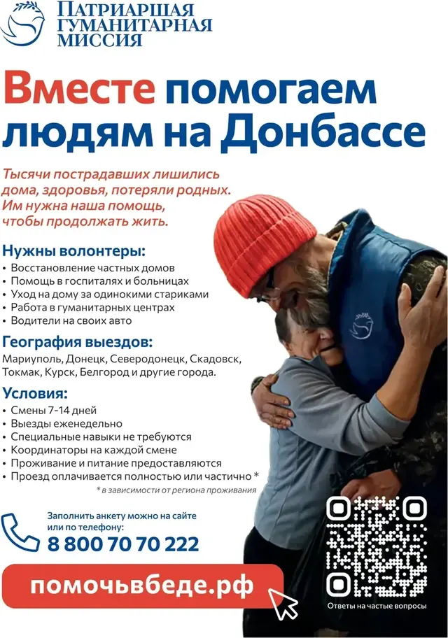 Патриаршая гуманитарная миссия приглашает добровольцев