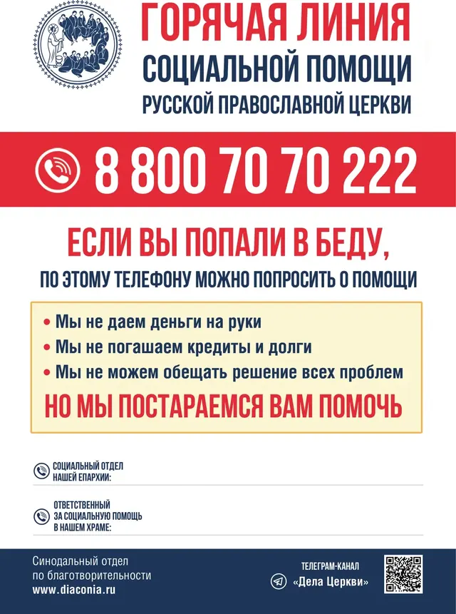 Горячая линия церковной социальной службы