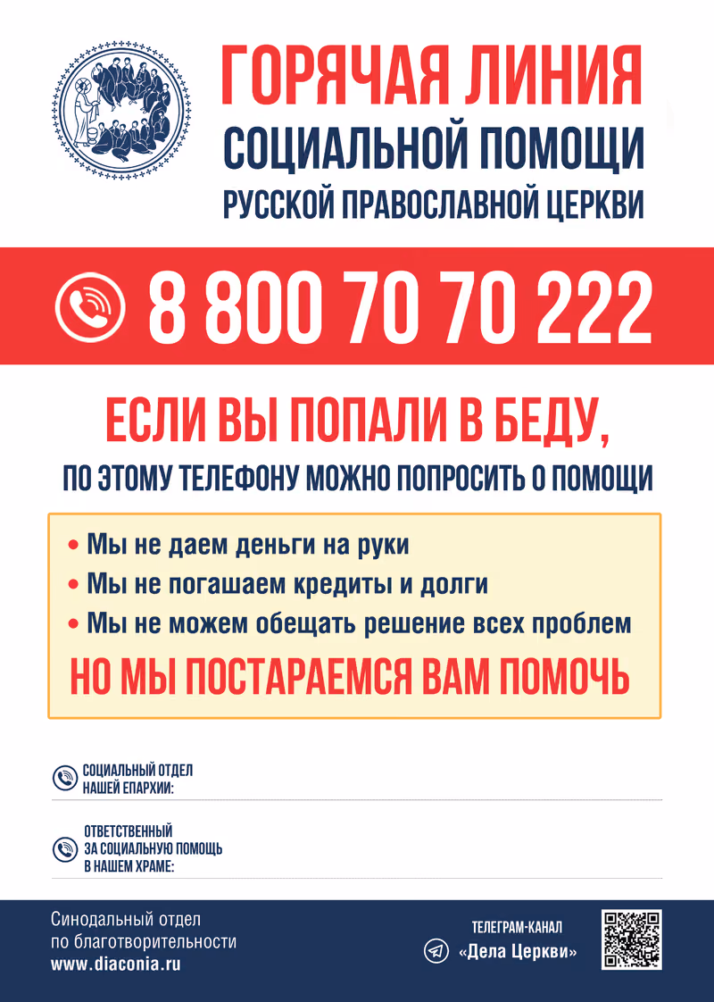 Горячая линия церковной социальной службы