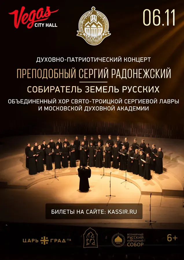 Концерт «Сергий Радонежский - собиратель земель русских»