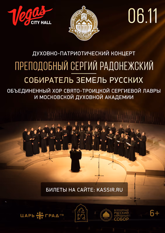 Концерт «Сергий Радонежский - собиратель земель русских»