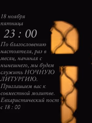 В храме начинают служить ежемесячную ночную Литургию