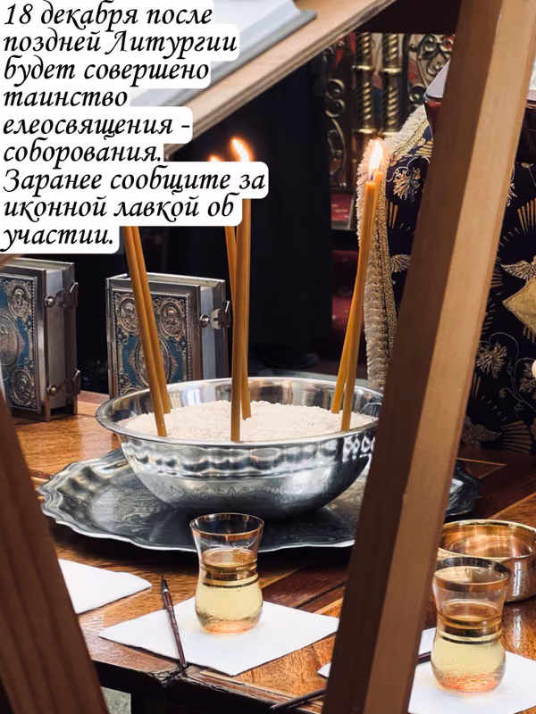 Соборование в храме 18 декабря