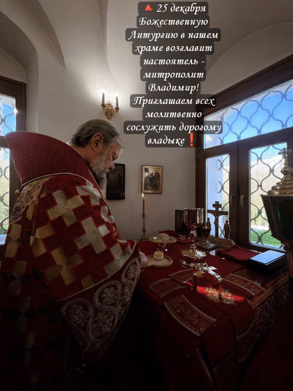 Литургию 25 декабря возглавит митрополит Владимир