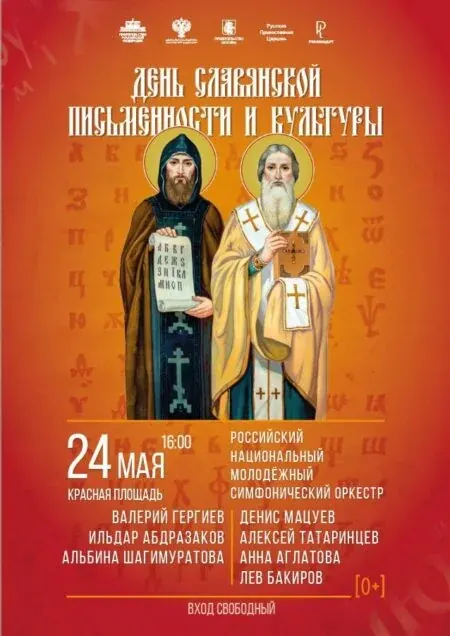День славянской письменности: концерт на Красной площади