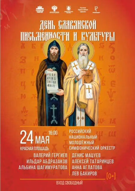 День славянской письменности: концерт на Красной площади