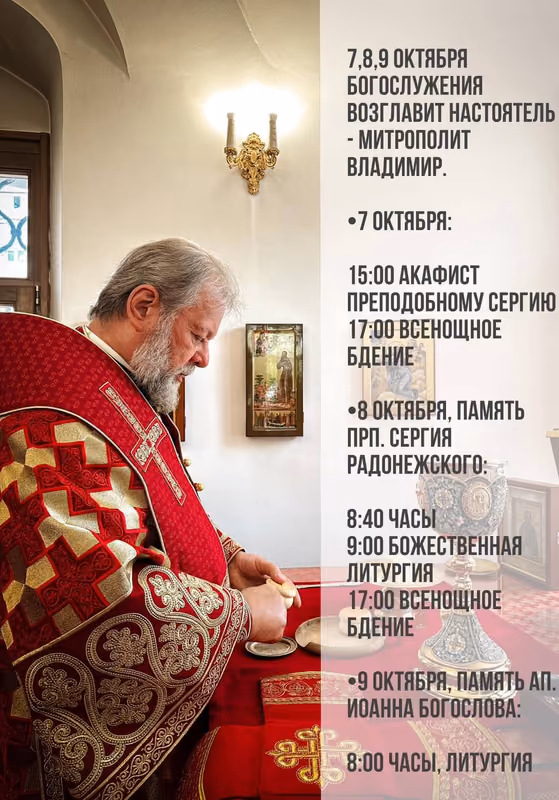 Дни памяти преподобного Сергия: служит митрополит Владимир