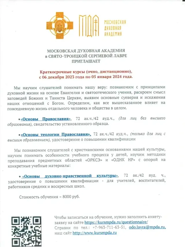 Московская духовная академия: краткосрочные курсы