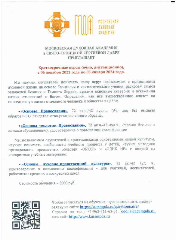 Московская духовная академия: краткосрочные курсы