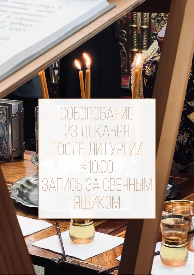 Соборование в храме 23 декабря