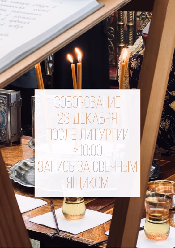 Соборование в храме 23 декабря