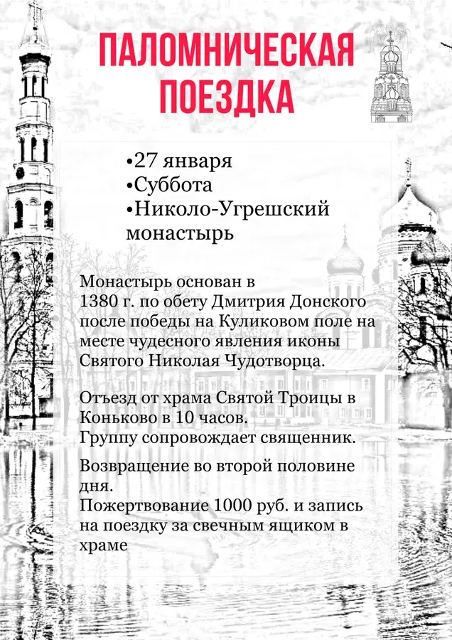 Паломническая поездка в Николо-Угрешский монастырь