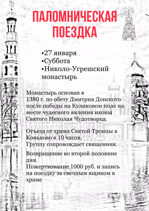 Паломническая поездка в Николо-Угрешский монастырь