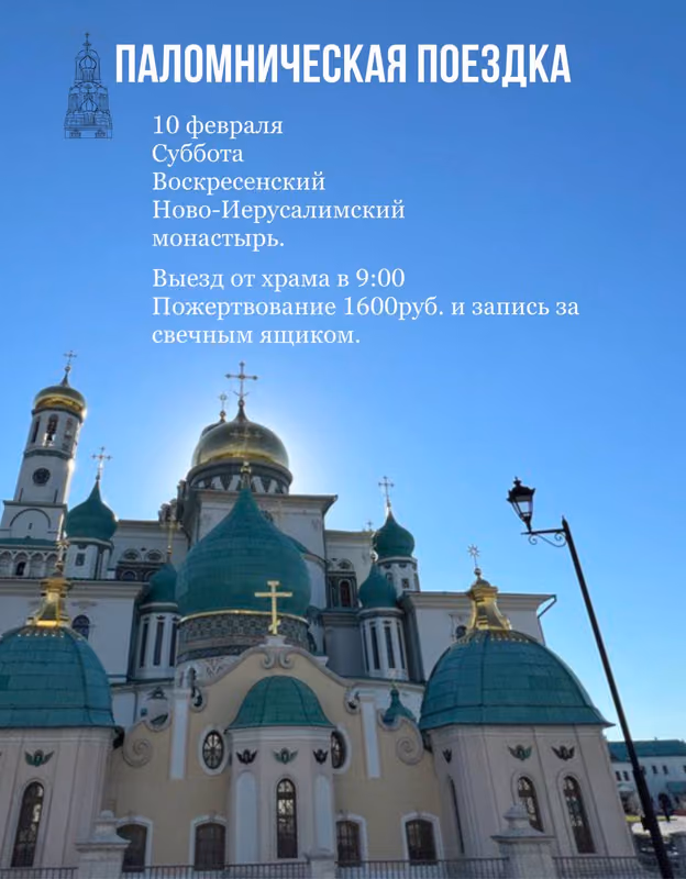 Паломническая поездка в Ново-Иерусалимский монастырь