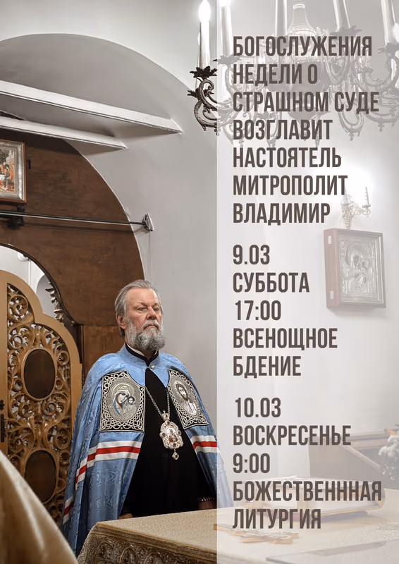Богослужения недели о Страшном Суде: митрополит Владимир