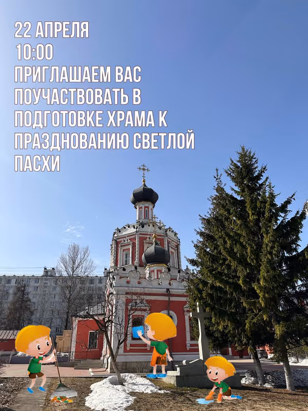 Приглашаем помочь в подготовке храма к Светлой Пасхе