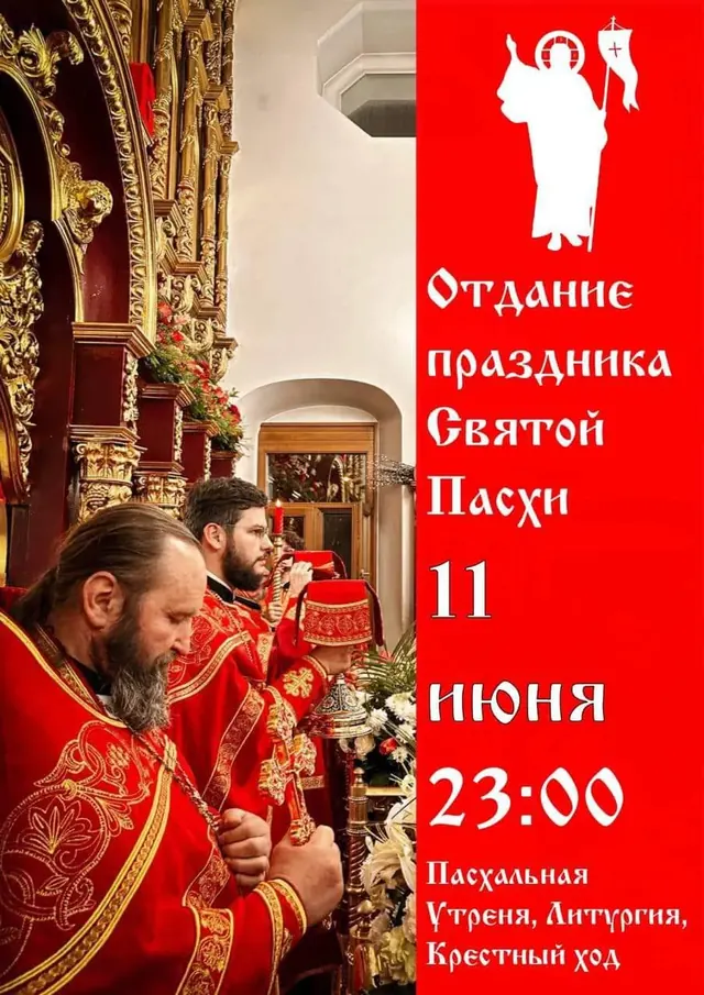 Отдание Святой Пасхи: ночное богослужение 11 июня