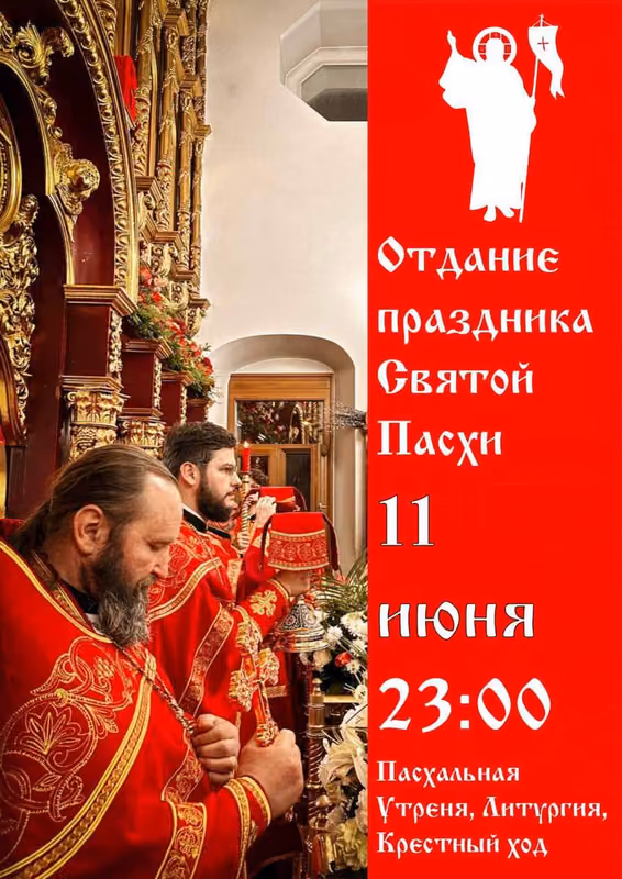 Отдание Святой Пасхи: ночное богослужение 11 июня
