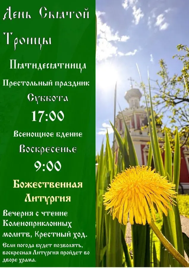 Престольный праздник День Святой Троицы: расписание