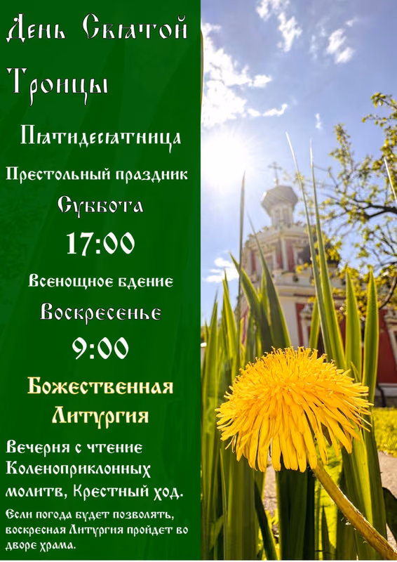 Престольный праздник День Святой Троицы: расписание