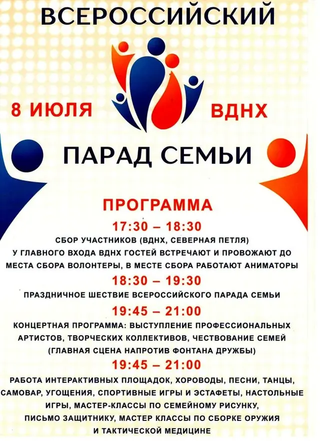 Всероссийский парад семьи на ВДНХ 8 июля