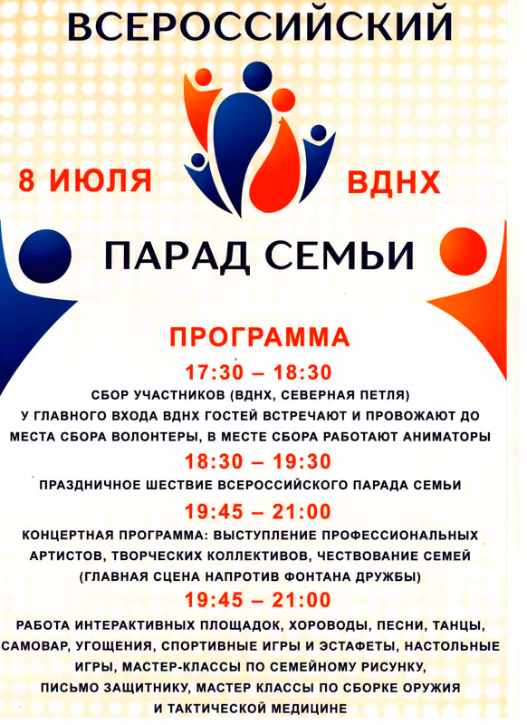 Всероссийский парад семьи на ВДНХ 8 июля
