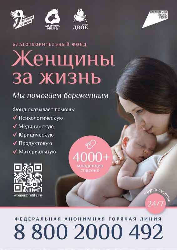 Фонд «Женщины за жизнь» помогает беременным