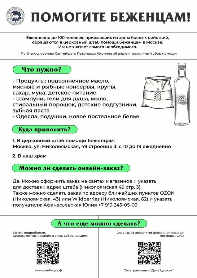 Церковный штаб помощи беженцам ведёт сбор помощи