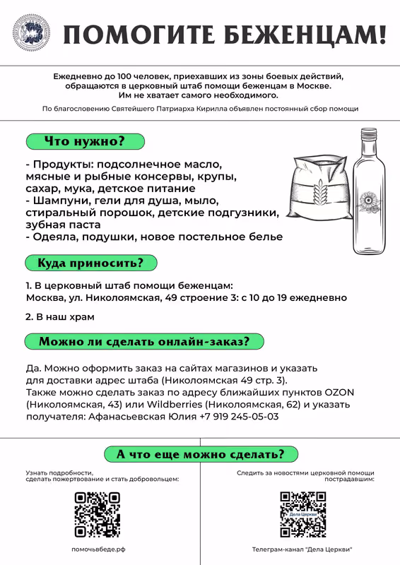Церковный штаб помощи беженцам ведёт сбор помощи