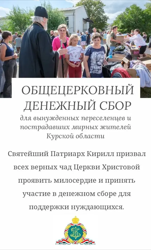 Общецерковный денежный сбор