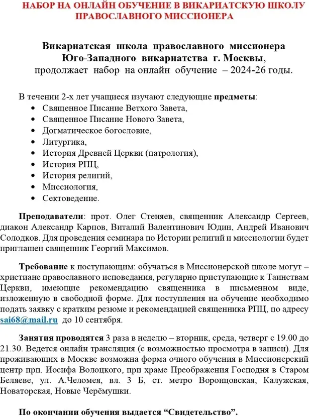 Школа православного миссионера ведёт набор слушателей