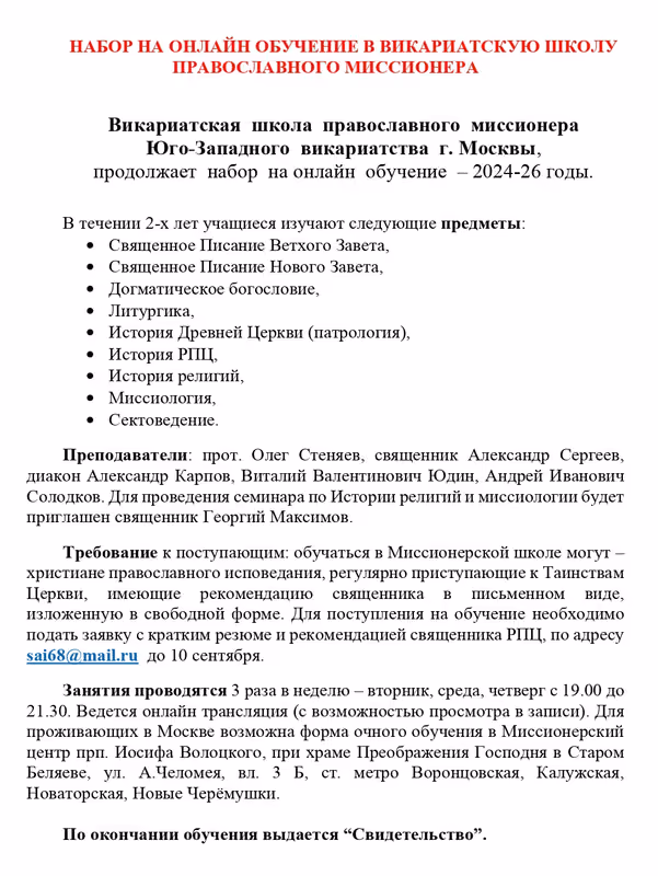 Школа православного миссионера ведёт набор слушателей