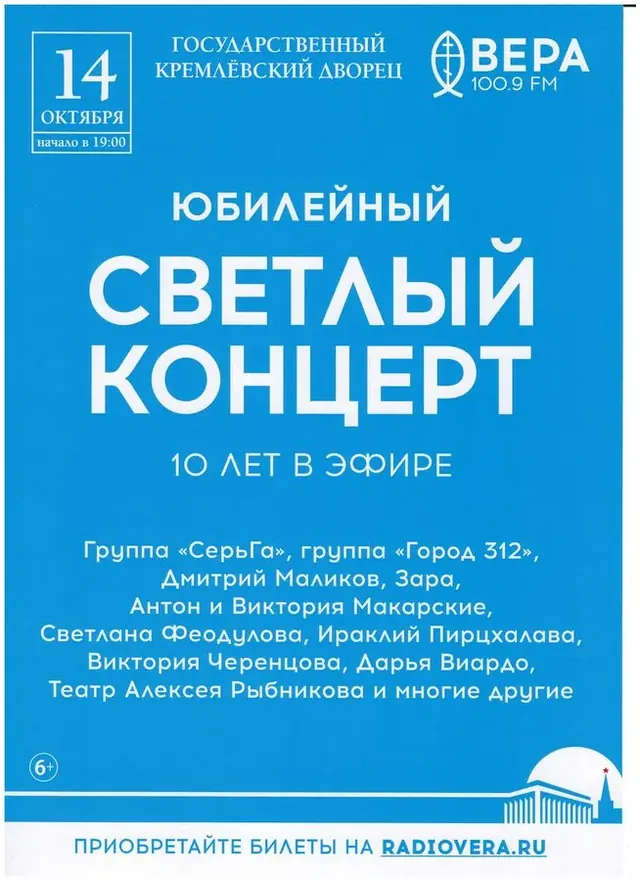 Юбилейный концерт радио «Вера» в Кремлёвском дворце