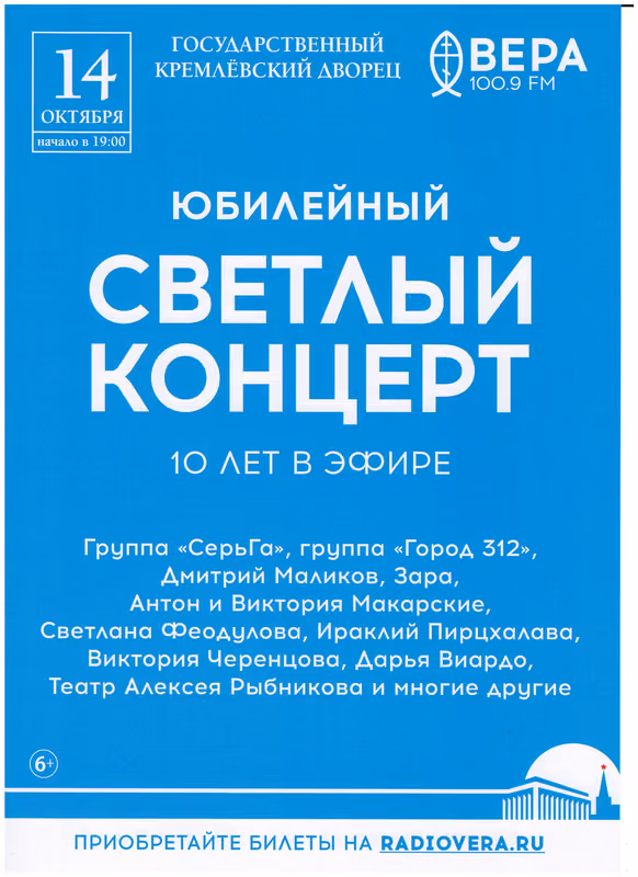 Юбилейный концерт радио «Вера» в Кремлёвском дворце