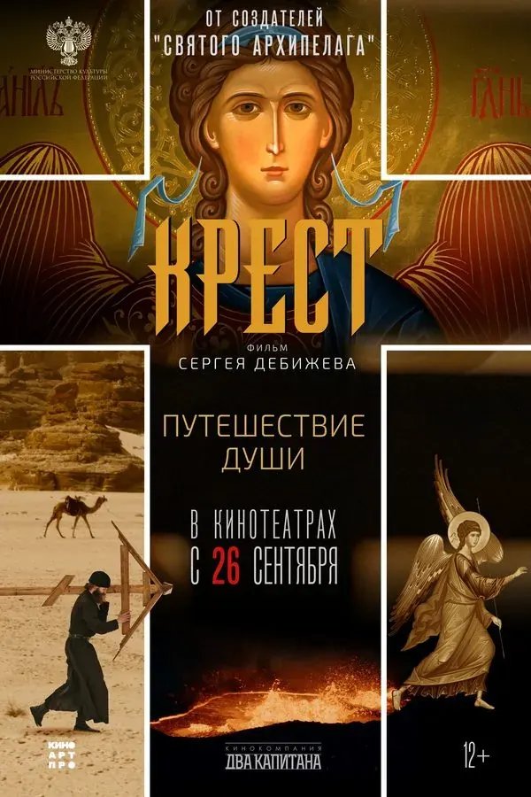 Фильм «Крест» Сергея Дебижева в кинотеатрах с 26 сентября