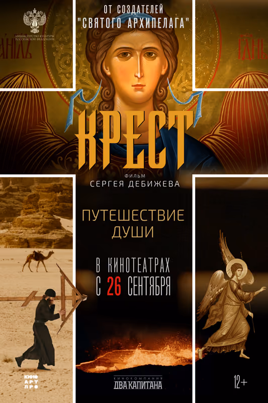 Фильм «Крест» Сергея Дебижева в кинотеатрах с 26 сентября