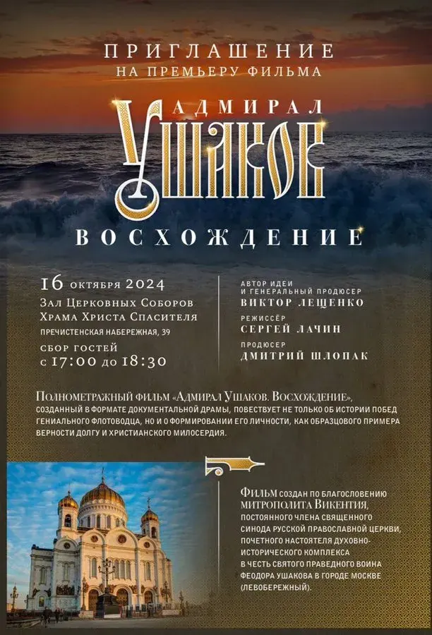Премьера фильма «Адмирал Ушаков. Восхождение»