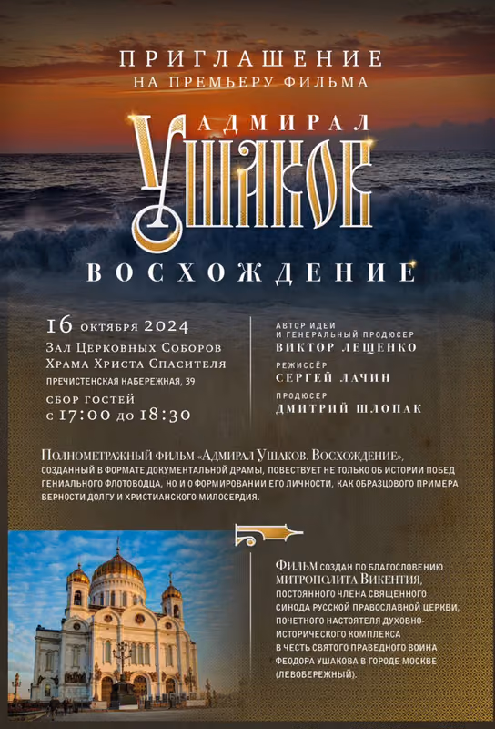 Премьера фильма «Адмирал Ушаков. Восхождение»