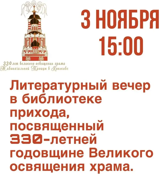 Литературный вечер к 330-летию освящения храма 3 ноября