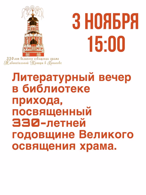 Литературный вечер к 330-летию освящения храма 3 ноября