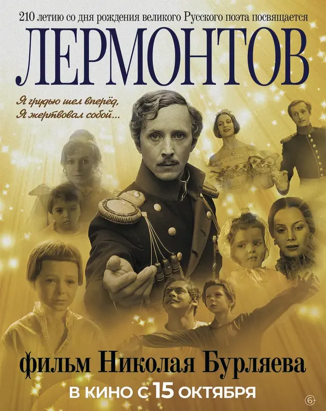 Фильм «Лермонтов» Николая Бурляева выходит в кино