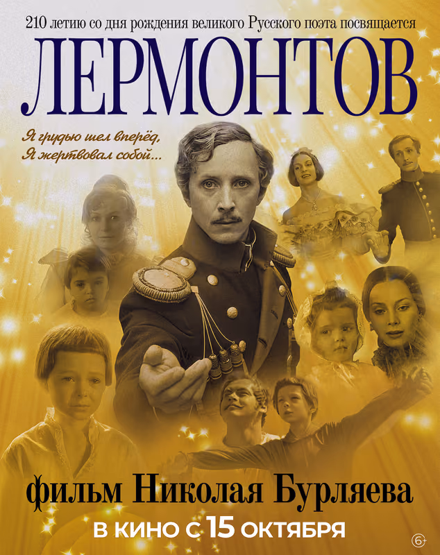 Фильм «Лермонтов» Николая Бурляева выходит в кино