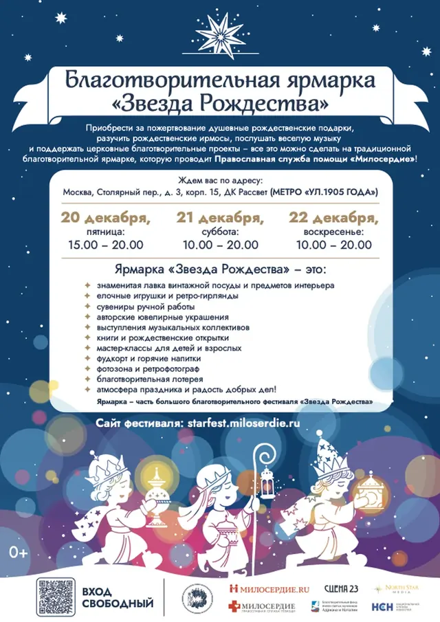 Благотворительная ярмарка «Звезда Рождества» 20-22 декабря
