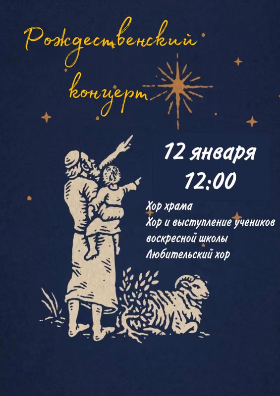 Рождественский концерт в храме 12 января