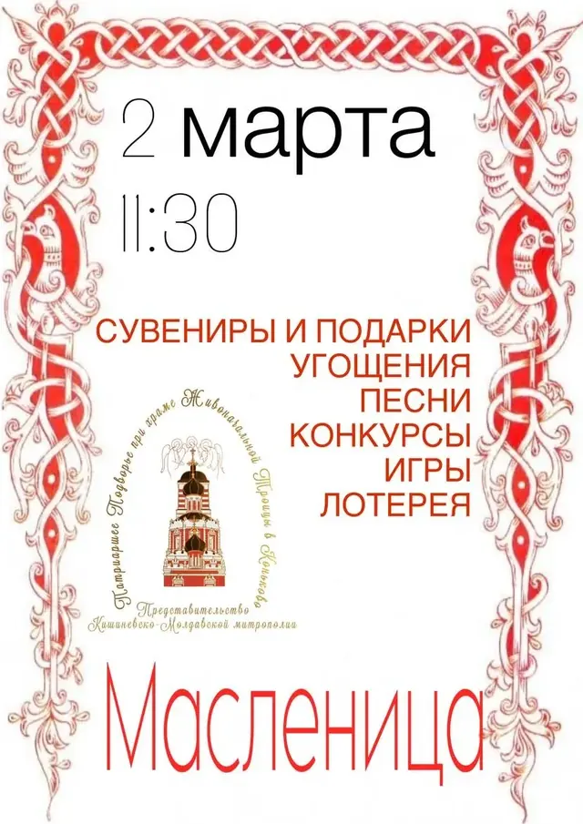 Масленица в приходе 2 марта